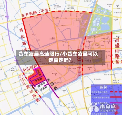 货车凌晨高速限行/小货车凌晨可以走高速吗?