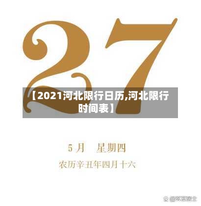 【2021河北限行日历,河北限行时间表】-第3张图片