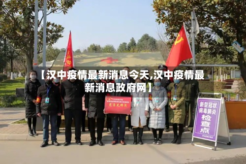 【汉中疫情最新消息今天,汉中疫情最新消息政府网】