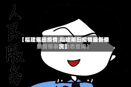 【福建莆田疫情,福建莆田疫情最新情况】