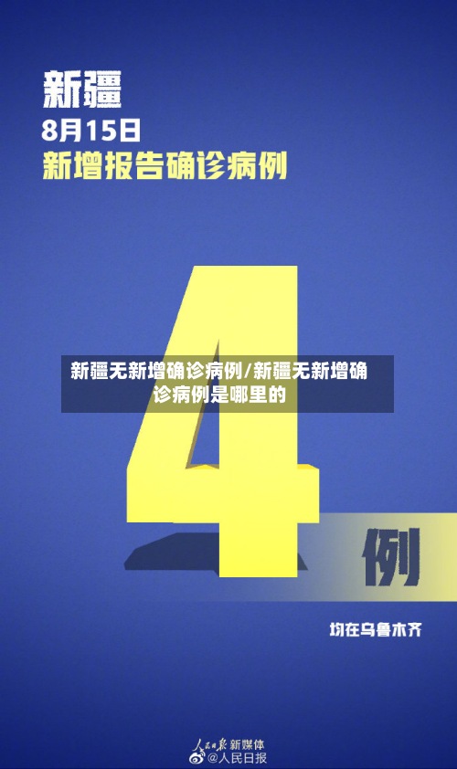 新疆无新增确诊病例/新疆无新增确诊病例是哪里的-第2张图片