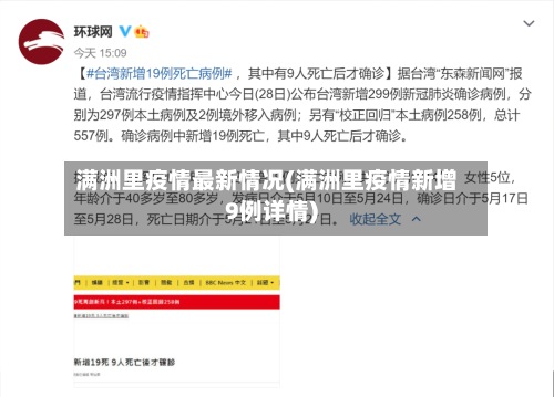 满洲里疫情最新情况(满洲里疫情新增9例详情)-第3张图片