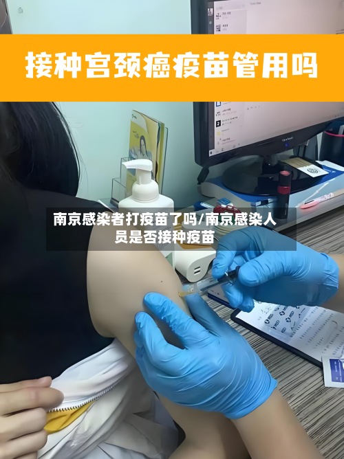南京感染者打疫苗了吗/南京感染人员是否接种疫苗