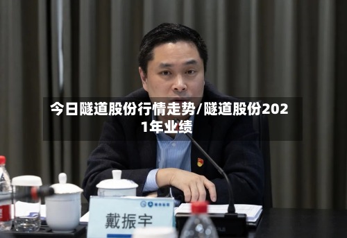 今日隧道股份行情走势/隧道股份2021年业绩-第2张图片