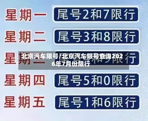 北京汽车限号/北京汽车限号查询2026年7月份限行-第3张图片