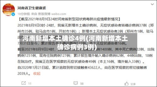 河南新增本土确诊4例(河南新增本土确诊病例3例)