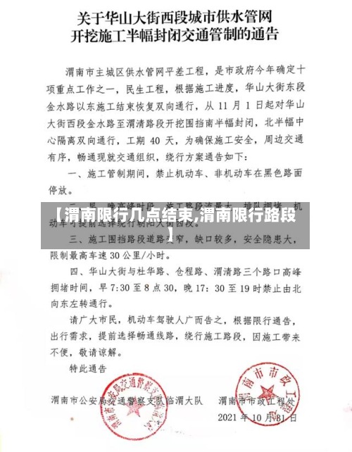 【渭南限行几点结束,渭南限行路段】-第3张图片