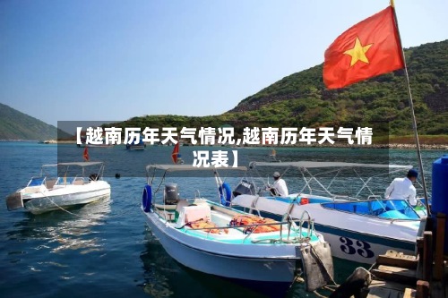 【越南历年天气情况,越南历年天气情况表】