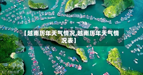 【越南历年天气情况,越南历年天气情况表】-第3张图片