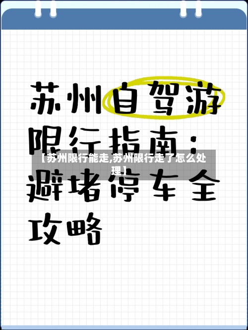 【苏州限行能走,苏州限行走了怎么处理】