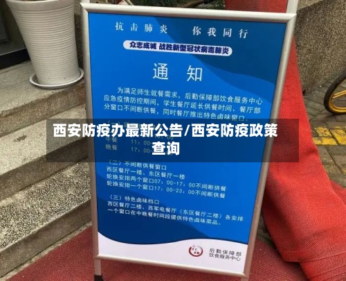 西安防疫办最新公告/西安防疫政策查询