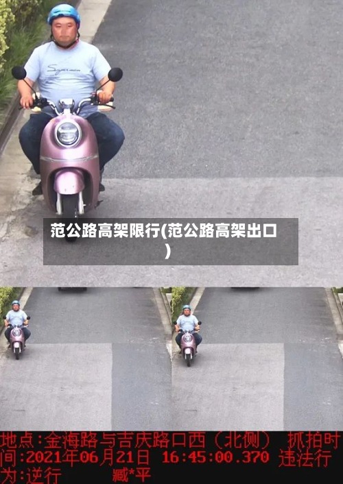 范公路高架限行(范公路高架出口)-第2张图片