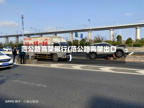 范公路高架限行(范公路高架出口)