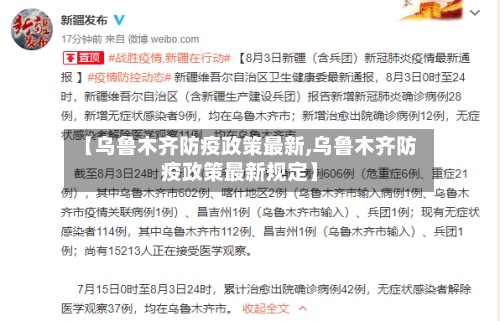【乌鲁木齐防疫政策最新,乌鲁木齐防疫政策最新规定】-第2张图片