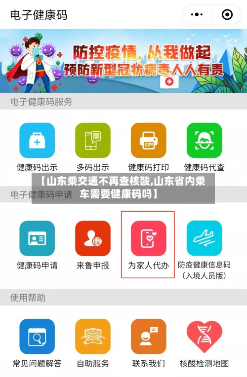 【山东乘交通不再查核酸,山东省内乘车需要健康码吗】