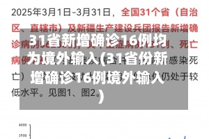 31省新增确诊16例均为境外输入(31省份新增确诊16例境外输入)