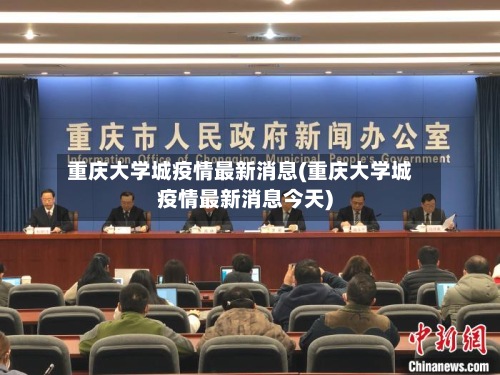 重庆大学城疫情最新消息(重庆大学城疫情最新消息今天)