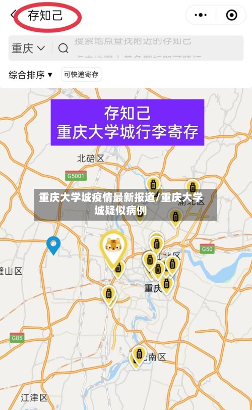 重庆大学城疫情最新报道/重庆大学城疑似病例-第2张图片