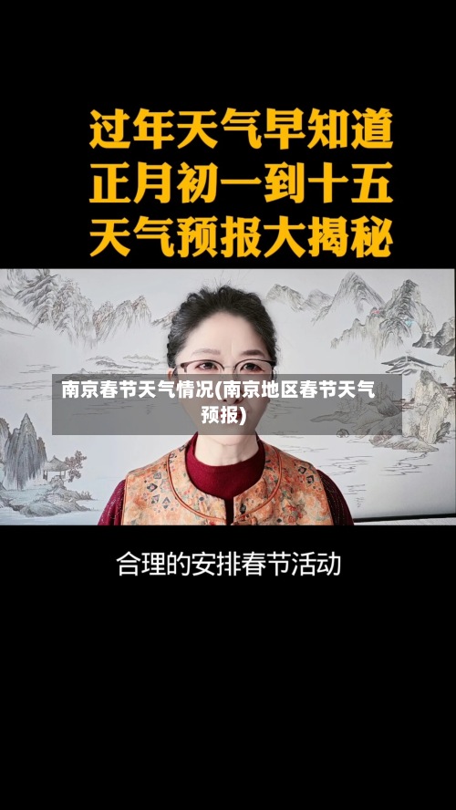 南京春节天气情况(南京地区春节天气预报)