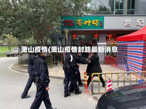 萧山疫情(萧山疫情封路最新消息)