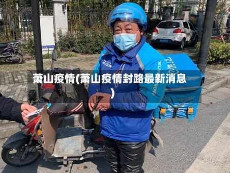 萧山疫情(萧山疫情封路最新消息)-第2张图片
