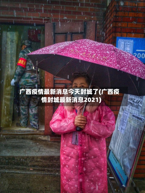 广西疫情最新消息今天封城了(广西疫情封城最新消息2021)