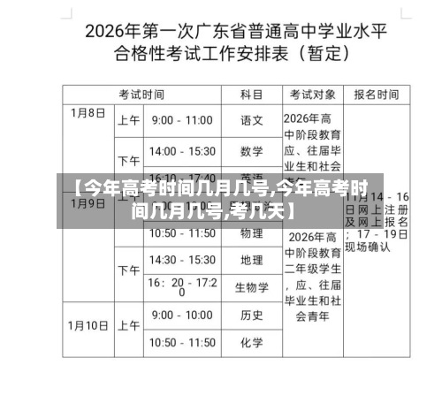 【今年高考时间几月几号,今年高考时间几月几号,考几天】-第3张图片