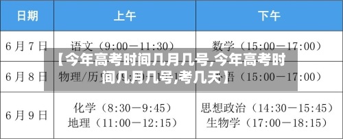 【今年高考时间几月几号,今年高考时间几月几号,考几天】-第2张图片
