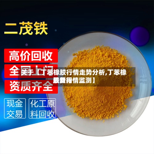 关于【丁苯橡胶行情走势分析,丁苯橡胶费用最新行情监测】-第2张图片