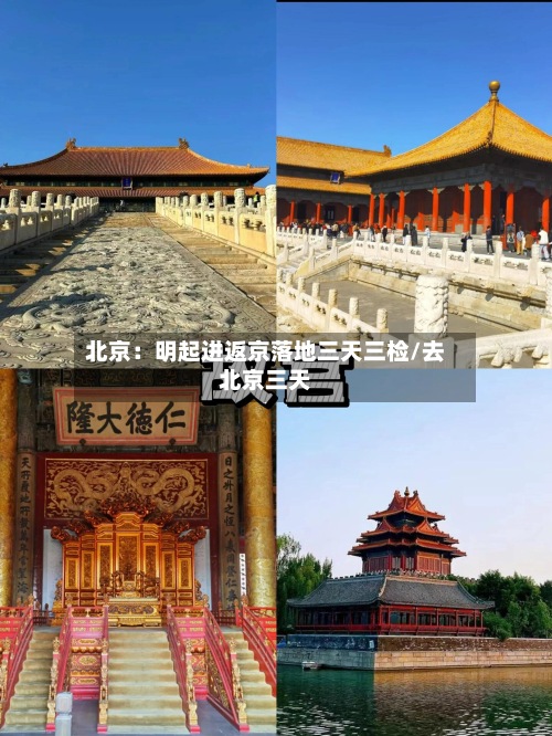 北京：明起进返京落地三天三检/去北京三天