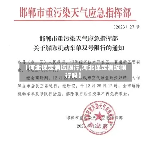 【河北保定满城限行,河北保定满城限行吗】