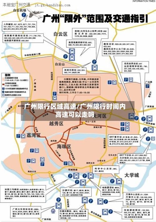 广州限行区域高速/广州限行时间内高速可以走吗-第3张图片