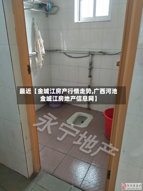 最近【金城江房产行情走势,广西河池金城江房地产信息网】-第2张图片