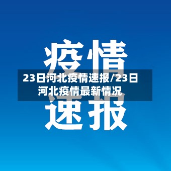 23日河北疫情速报/23日河北疫情最新情况