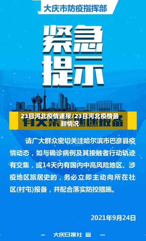 23日河北疫情速报/23日河北疫情最新情况-第2张图片