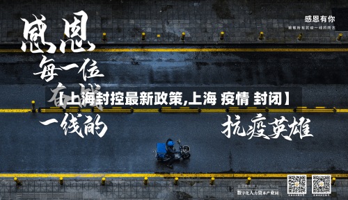 【上海封控最新政策,上海 疫情 封闭】