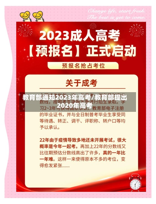 教育部通知2023年高考/教育部提出2020年高考