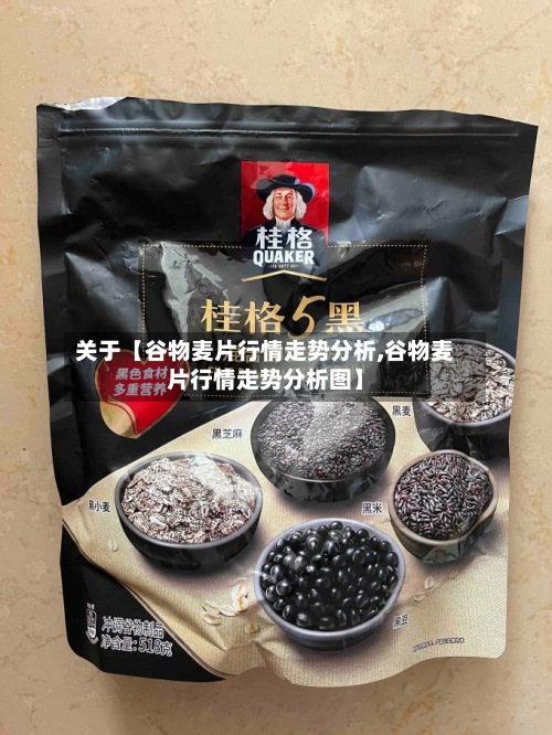 关于【谷物麦片行情走势分析,谷物麦片行情走势分析图】