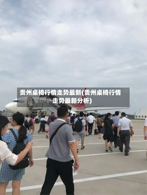 贵州桌椅行情走势最新(贵州桌椅行情走势最新分析)