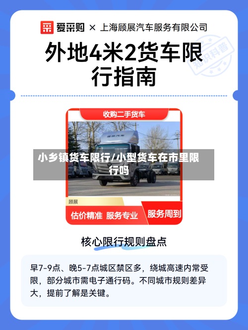 小乡镇货车限行/小型货车在市里限行吗