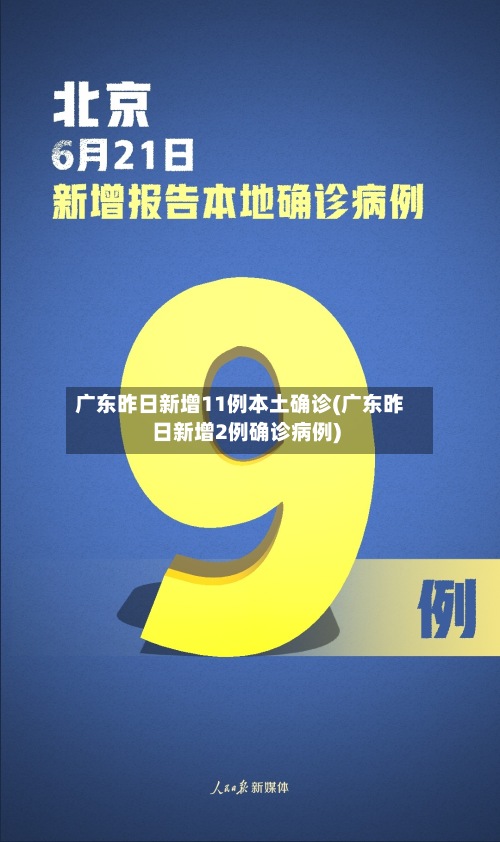 广东昨日新增11例本土确诊(广东昨日新增2例确诊病例)