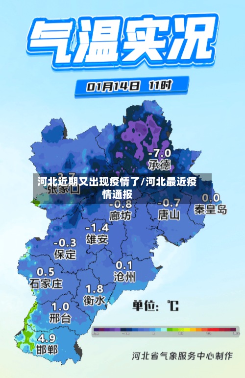 河北近期又出现疫情了/河北最近疫情通报