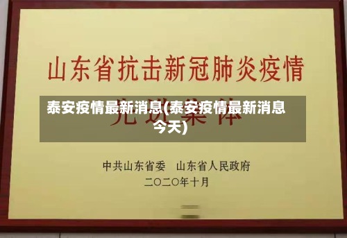 泰安疫情最新消息(泰安疫情最新消息今天)