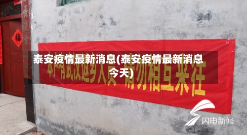泰安疫情最新消息(泰安疫情最新消息今天)-第3张图片