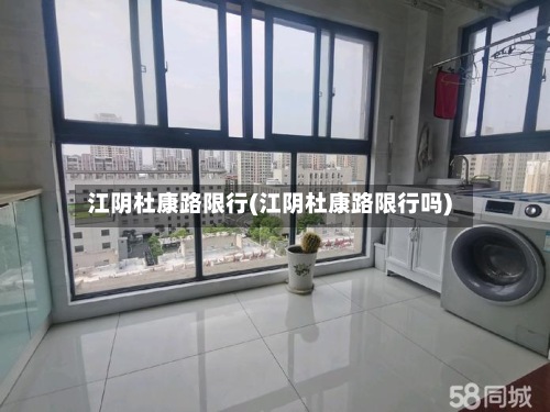 江阴杜康路限行(江阴杜康路限行吗)-第2张图片