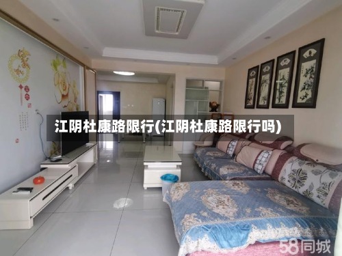 江阴杜康路限行(江阴杜康路限行吗)