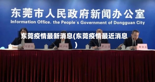 东莞疫情最新消息(东莞疫情最近消息)