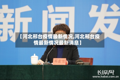【河北邢台疫情最新情况,河北邢台疫情最新情况最新消息】