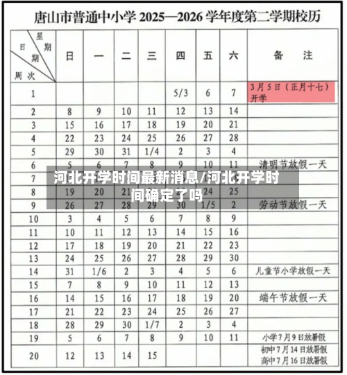 河北开学时间最新消息/河北开学时间确定了吗-第1张图片