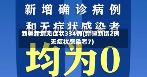 新疆新增无症状334例(新疆新增2例无症状感染者7)